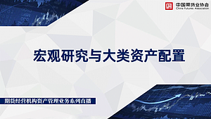 期货经营机构资产管理业务系列直播第5期