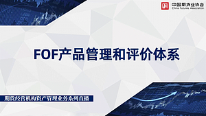 期货经营机构资产管理业务系列直播第6期