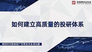 期货经营机构资产管理业务系列直播第8期