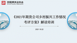 《2021年期货公司乡村振兴工作情况考评方案》解读培训