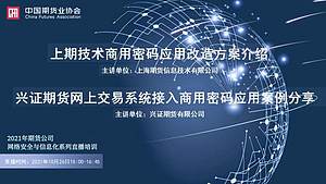 2021年期货公司网络安全与信息化系列直播培训（第一期）（10月26日）