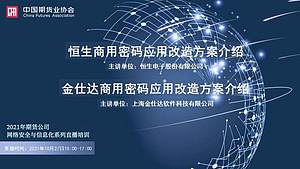 2021年期货公司网络安全与信息化系列直播培训（第一期）（10月27日）