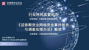 2021年期货公司网络安全与信息化系列直播培训（第一期）（11月1日）