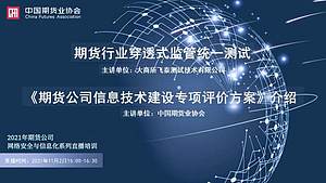 2021年期货公司网络安全与信息化系列直播培训（第一期）（11月2日）