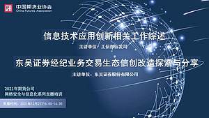 2021年期货公司网络安全与信息化系列直播培训（第二期）（12月2日）