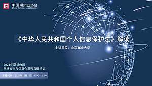 2021年期货公司网络安全与信息化系列直播培训（第二期）（12月10日）