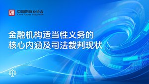 金融机构适当性义务的核心内涵及司法裁判现状