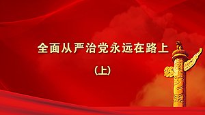 全面从严治党永远在路上（上）