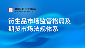 衍生品市场监管格局及期货市场法规体系