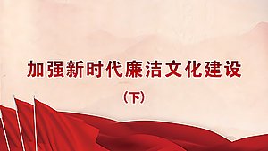 加强新时代廉洁文化建设（下）