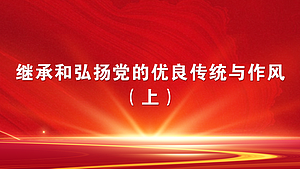 继承和弘扬党的优良传统与作风(上)
