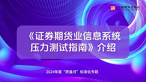 《证券期货业信息系统压力测试指南》介绍