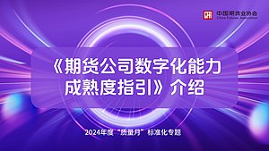 《期货公司数字化能力成熟度指引》介绍