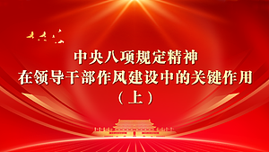 中央八项规定精神在领导干部作风建设中的关键作用（上）