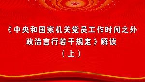 《中央和国家机关党员工作时间之外政治言行若干规定》解读（上）