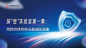 探“密”实验室第一集：风险四伏的办公自动化设备