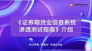 《证券期货业信息系统渗透测试指南》介绍