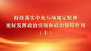 持续落实中央八项规定精神，更好发挥政治引领和政治保障作用（上）