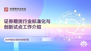 证券期货行业标准化与创新试点工作介绍