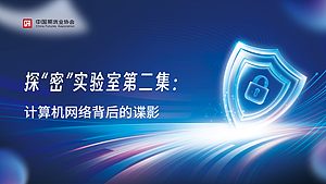 探“密”实验室第二集：计算机网络背后的谍影