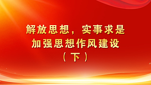 解放思想,实事求是,加强思想作风建设(下)