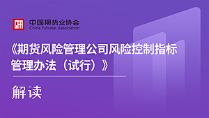 《期货风险管理公司风险控制指标管理办法（试行）》解读