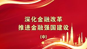 深化金融改革，推进金融强国建设（中）