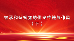 继承和弘扬党的优良传统与作风(下)