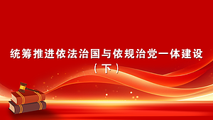 统筹推进依法治国与依规治党一体建设(下)