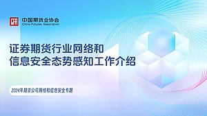 证券期货行业网络和信息安全态势感知工作介绍