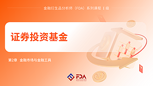 证券投资基金（FDAⅠ级）