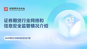 证券期货行业网络和信息安全监管情况介绍