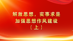 解放思想,实事求是,加强思想作风建设(上)