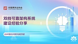 双栈可靠架构系统建设经验分享