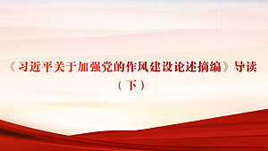 《习近平关于加强党的作风建设论述摘编》导读(下)