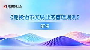《期货做市交易业务管理规则》解读