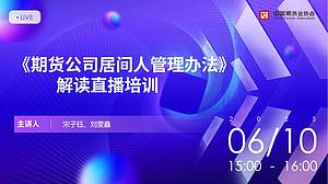 《期货公司居间人管理办法》解读直播培训