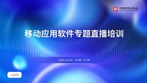 2024年移动应用软件专题直播培训