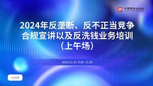 2024年反垄断、反不正当竞争 合规宣讲以及反洗钱业务培训(上午场)