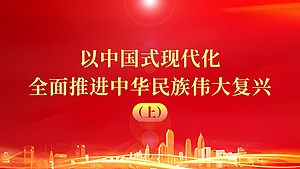 以中国式现代化全面推进中华民族伟大复兴 （上）