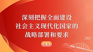 深刻把握全面建设社会主义现代化国家的战略部署和要求（上）