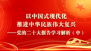 以中国式现代化推进中华民族伟大复兴——党的二十大报告学习解析（中）