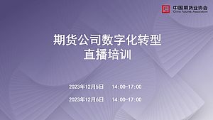 期货公司数字化转型直播培训（5日下午）