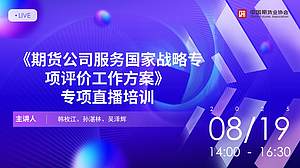《期货公司服务国家战略专项评价工作方案》专项直播培训
