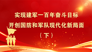 实现建军一百年奋斗目标，开创国防和军队现代化新局面（下）