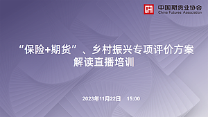 “保险+期货”、乡村振兴专项评价方案解读直播培训