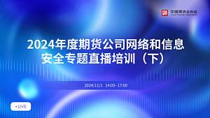 2024年期货公司网络和信息安全专题直播培训（下）