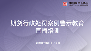 期货行政处罚案例警示教育直播培训