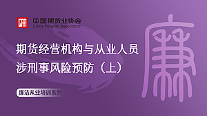 期货经营机构与从业人员涉刑事风险预防（上）