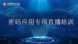 2022年期货公司密码应用专项直播培训